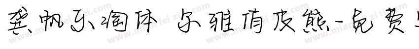 龚帆乐淘体 尔雅俏皮熊字体转换